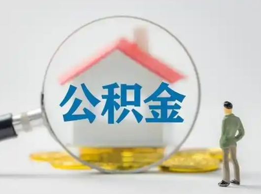 五家渠缺钱怎么把公积金提取出来（缺钱怎么把公积金的钱全部提出来）